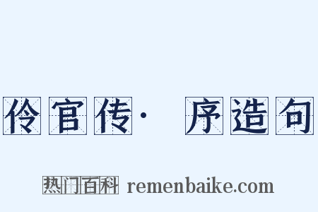 伶官传·序造句是什么意思的图片